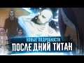 МОЛОТОБОРЕЦ - ПОСЛЕДНИЙ ТИТАН | Атака Титанов 2 серия 4 сезона - обзор