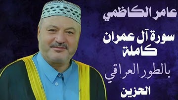 عامر الكاظمي تلاوة هادئة بالطور العراقي سورة آل عمران كاملة