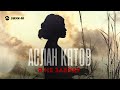 Аслан Кятов - Я не забуду | Премьера трека 2022