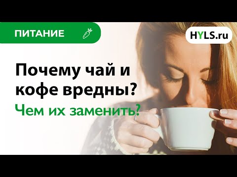 Как кофе влияет на организм? Каковы польза и вред чая? Вред кофе и вред чая