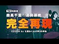 森高千里 『渡良瀬橋』 (PV)完全再現カバー - 七瀬みく&大学35年生