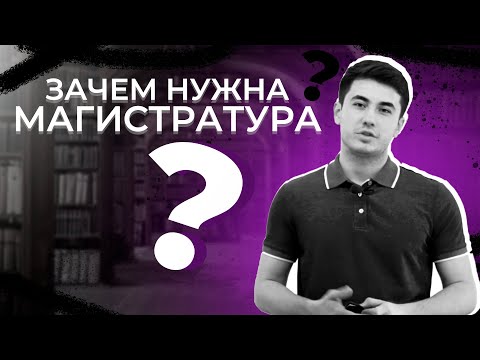 Зачем нужна магистратура? ПЛЮСЫ, МИНУСЫ, ЛАЙФХАКИ