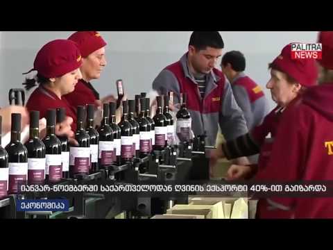 იანვარ-ნოემბერში საქართველოდან ღვინის ექსპორტი 40%-ით გაიზარდა