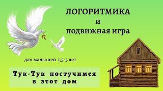 Логоритмика для малышей | Подвижная игра | Тук тук кулачком постучимся в этот дом.