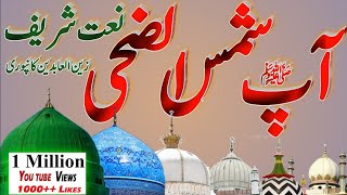 Aap Shamsud Duha | naat sharif | islami naat | Zainul Abedin Naat Sharif