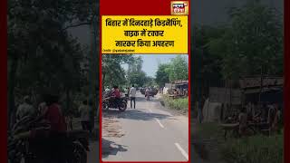 Kidnapping in broad daylight in Bihar | बाइक में टक्कर मारकर किया अपहरण | #shorts