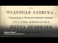 Первый патриот. Из курса «Генеалогия русского патриотизма»