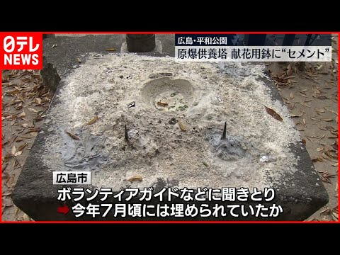 【広島】原爆供養塔  献花用鉢に“セメント”