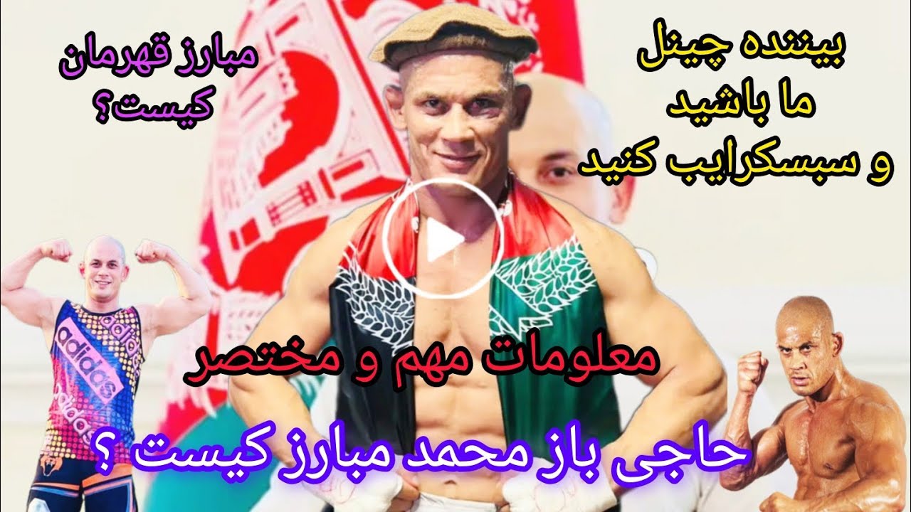 #ورزش حاجی باز محمد مبارز# Baz Mohammad mubariz #شمال - YouTube