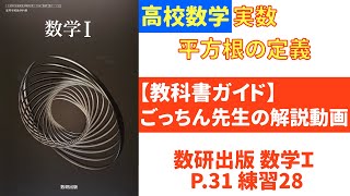 【教科書ガイド】＜数研出版＞数学Ⅰ　P.31 練習28【解説動画】