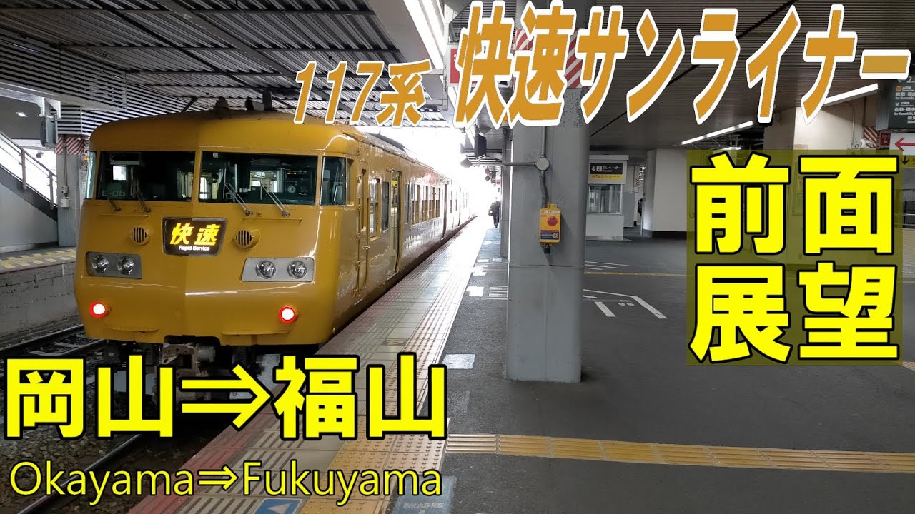 【4K前面展望】山陽本線　117系 快速サンライナー　岡山⇨福山