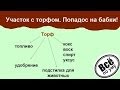 #2. Торф на участке. Как выбрать земельный участок. Все по уму.