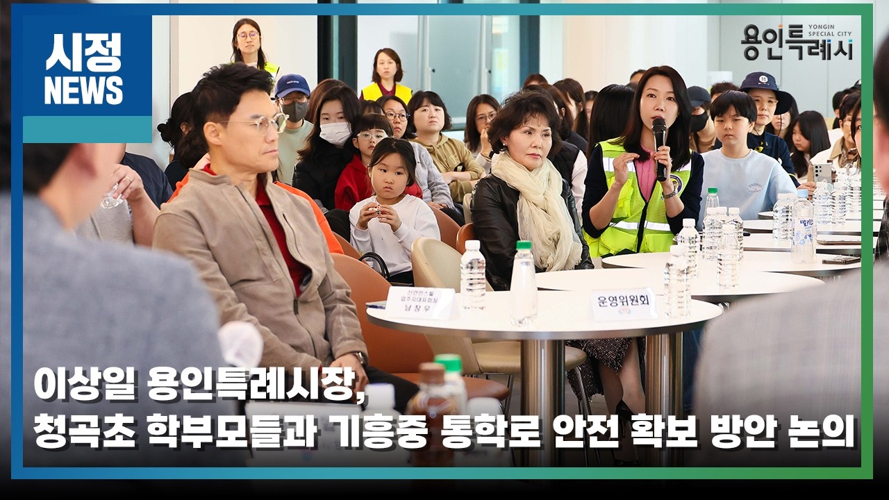 [용인시정뉴스] 이상일 용인특례시장, 청곡초 학부모들과 기흥중 통학로 안전 확보 방안 논의