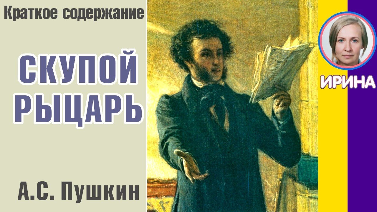 Изложение: Скупой рыцарь. Маленькие трагедии. Пушкин А.С.