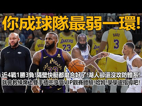 你成球隊最弱一環！近4戰1勝3負！隔壁快艇都磨合好了！湖人卻還沒攻防體系！就會教練席上雙手插兜享受VIP觀賽體驗！哈姆！學學盧指導吧！780萬重簽快船！場均20分鐘！主動犧牲！快船三巨頭！別辜負他了！