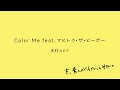 【うたってみた】『Color Me feat.マヒトゥ・ザ・ピーポー』木村カエラ