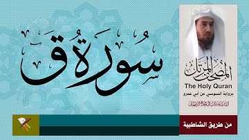 سورة ق برواية السوسي عن ابي عمرو البصري ( من مصحف المرتل)