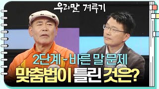 [2단계 - 바른 말 문제] 싫증/부기/허점/쑥맥! 다음 보기 중 틀린 것을 찾아 표준어로 맞춤법에 맞게 적…