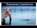 Спокойная река - прибыльная форекс стратегия.