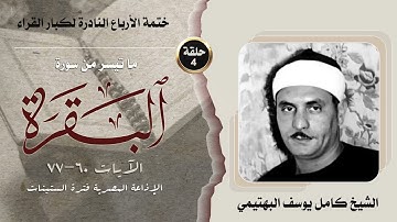 ختمة الأرباع النادرة (4) الشيخ كامل يوسف البهتيمي - سورةالبقرة 60-77 فترة الستينات