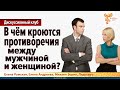 В чём кроются противоречия между мужчиной и женщиной? Дискуссионный клуб