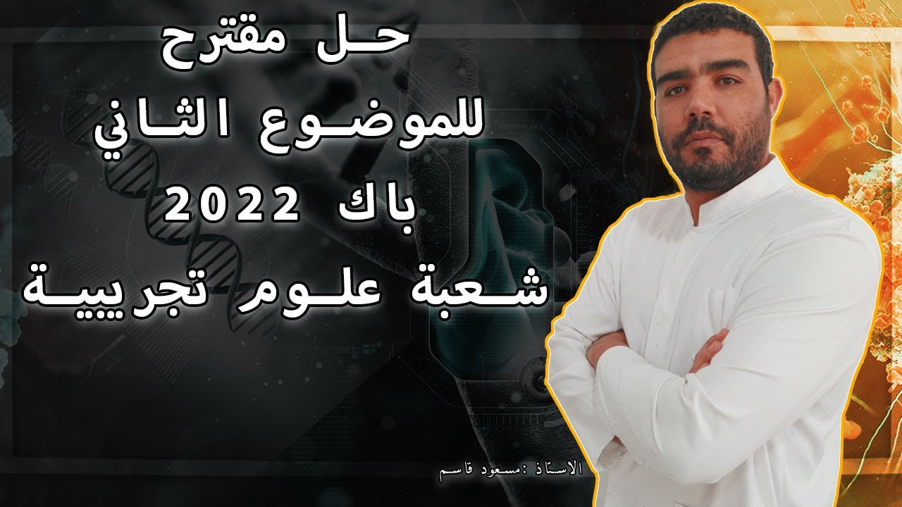 حل مقترح للموضوع الثاني باك 2022 شعبة علوم تجريبية