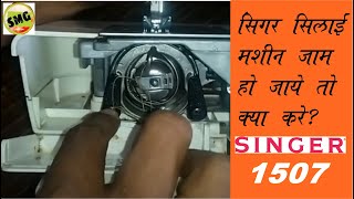 Singer 1507 Home Sewing Machine Repair Kaise Kare, Singer 1507 Home Sewing Machine Repair
