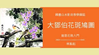 國畫山水影音教學園區 寫意花鳥入門  大鄧伯花斑鳩圖 林振彪