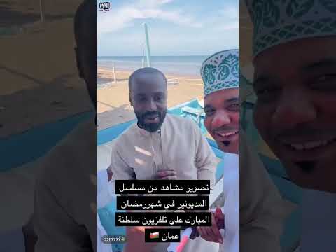 عادل الجساسي تصوير مشاهد من مسلسل المديونير لا يفوتكم سلطنة عمان اليوم عروض 