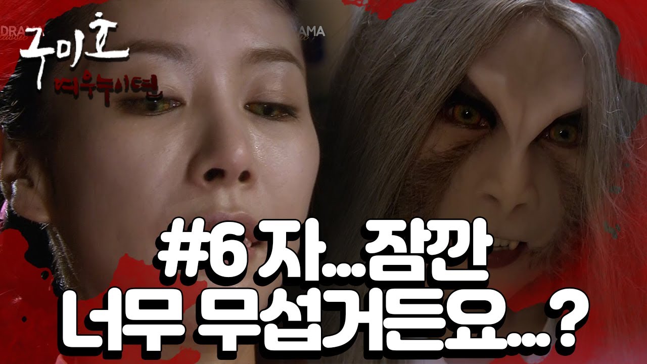 [꿀드] [구미호 여우누이뎐 모음.Zip] 변신장면 모아보기인데 더 무서운 이유는 뭐지..?ㅠㅠ ㅣ KBS방송