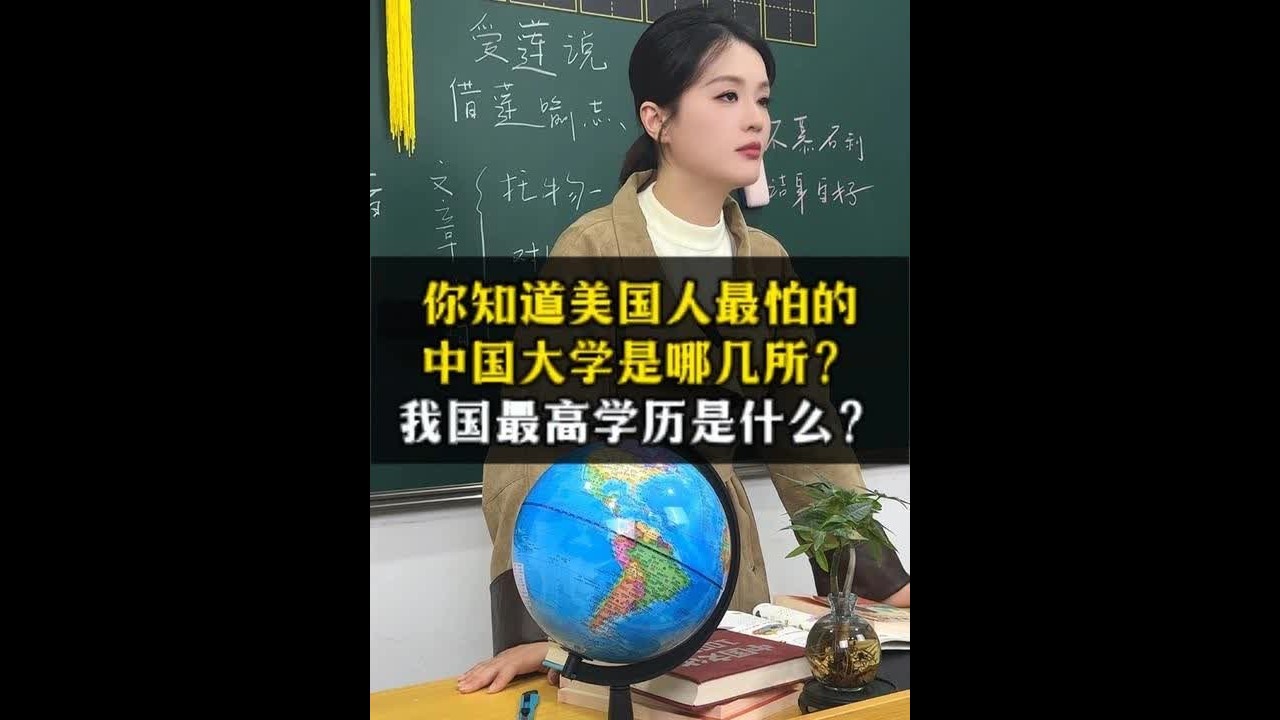 你知道美国人最怕的中国大学是哪几所？我国最高学历是什么？