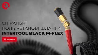 Поліуретанові спіральні шланги INTERTOOL BLACK M-FLEX