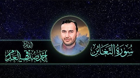 #القرآن_الكريم | سورة التغابن | بصوت القارئ أحمد صدقي العدم