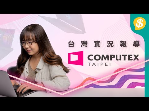 【台北國際電腦展 Computex 2022】  Acer｜Gigabyte｜ASUS｜AMD｜Qualcomm｜懶人包｜速覽｜ 廣東話【Price.com.hk產品情報】