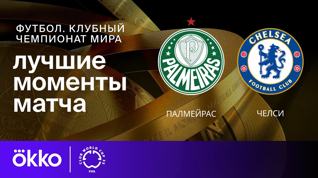Палмейрас — Челси | Клубный чемпионат мира. Обзор матча 1/4 финала
