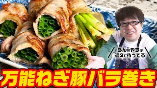 【圧倒的】これぞ最高!万能ねぎ豚バラ巻きが美味すぎる・・・【キャイ~ン】天野めし
