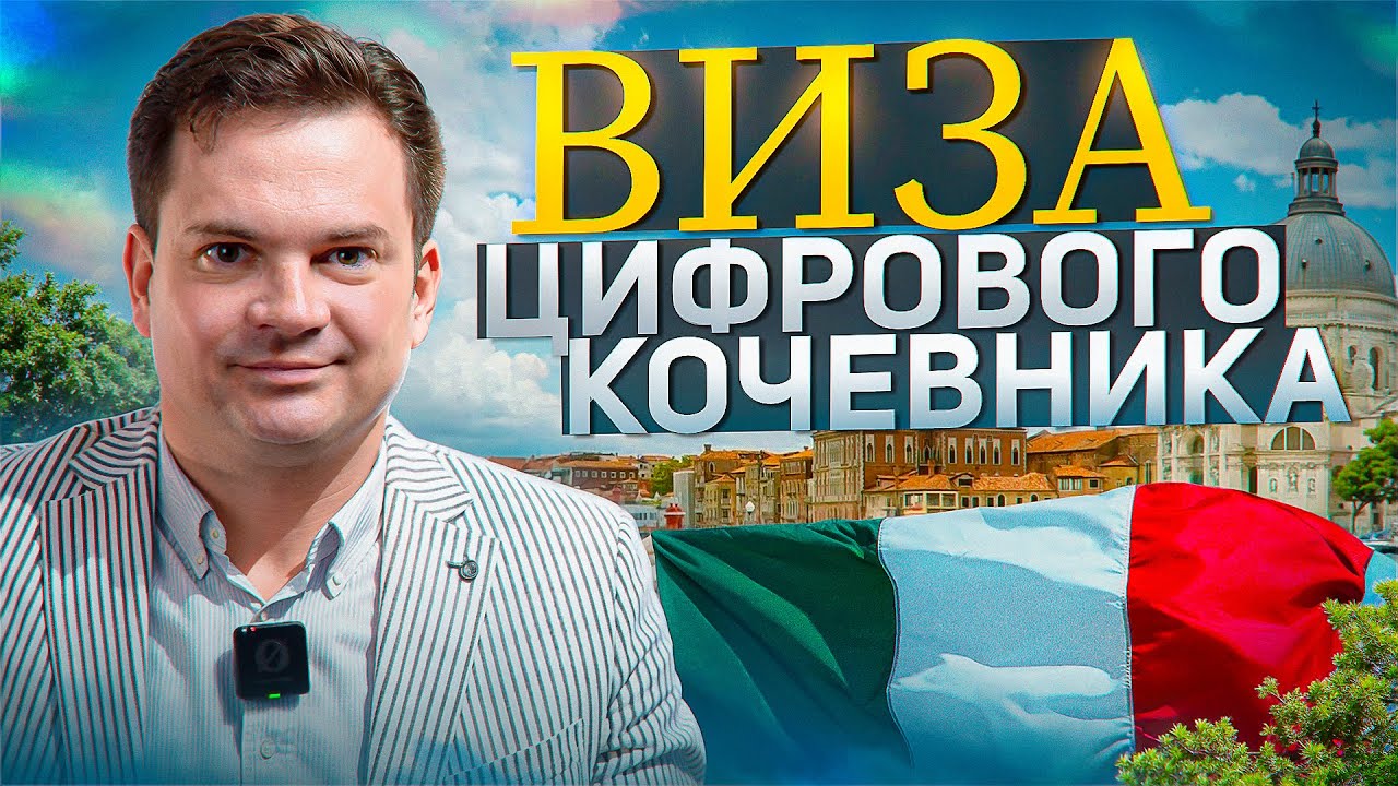 Digital Nomads: Entry Rules for Italy 🔥 Digital Nomads: Entry Rules for Italy 🔥