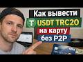 Как вывести USDT TRC20 на карту без P2P как вывести юсдт трц20 напрямую