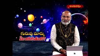 గురువు మార్పు ఏం జరుగుతుంది..?  GURUVU MARPU EMIJARUGUTUNDI | 30 -04-24 | Hindu Dharmam