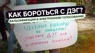 Фальсификации в электронном голосовании. Как бороться с ДЭГ?