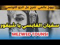 Koktel Rboukh Tounsi Ya Chifour Sofiane Gabsi سفيان القابسي يا شيفور Koktel Rboukh Tounsi Ya Chifour Sofiane Gabsi سفيان القابسي يا شيفور