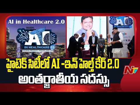 హైటెక్ సిటీలో AI -ఇన్ హెల్త్ కేర్ 2.0 అంతర్జాతీయ సదస్సు | Minister Sridhar Babu | NTV Telugu - NTVTELUGU