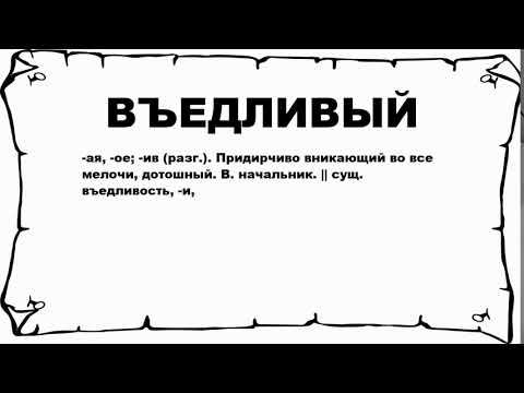 Видео: Что значит придирчиво?