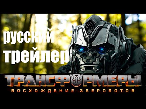 Трансформеры 7: Восхождение Звероботов Русский Трейлер