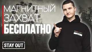 Как получить магнитный захват артефактов бесплатно | Stay Out | Stalker Online