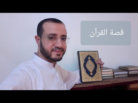 قصة القرآن الحلقة السادسة وضع النقاط على الحروف و التشكيل