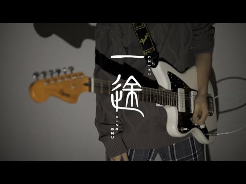 King Gnuの一途をギターで弾いてみた #呪術廻戦0