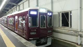 阪急電車 宝塚線 1000系 1118F 発車 豊中駅