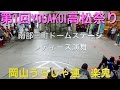 YOSAKOI高松 楽鬼 レディース演舞　南部三町ドームステージ 4K