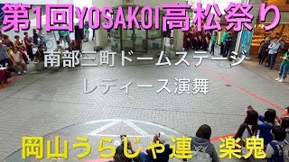 YOSAKOI高松 楽鬼 レディース演舞　南部三町ドームステージ 4K